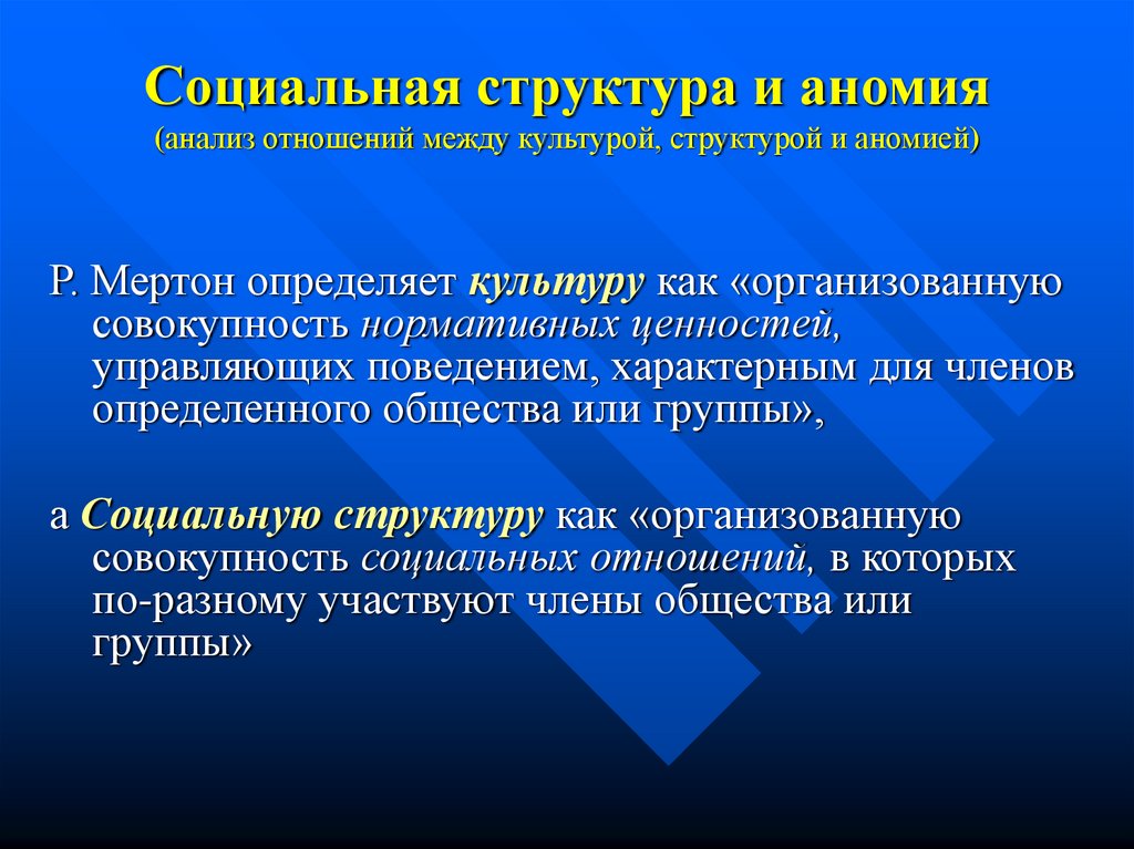 Анализ общества. Социальная структура и аномия. Культурная аномия. Аномия это в культурологии. Культурная аномия примеры.