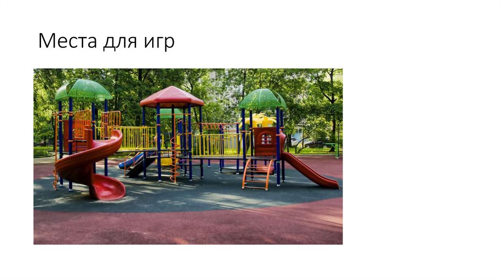 Места для игр
