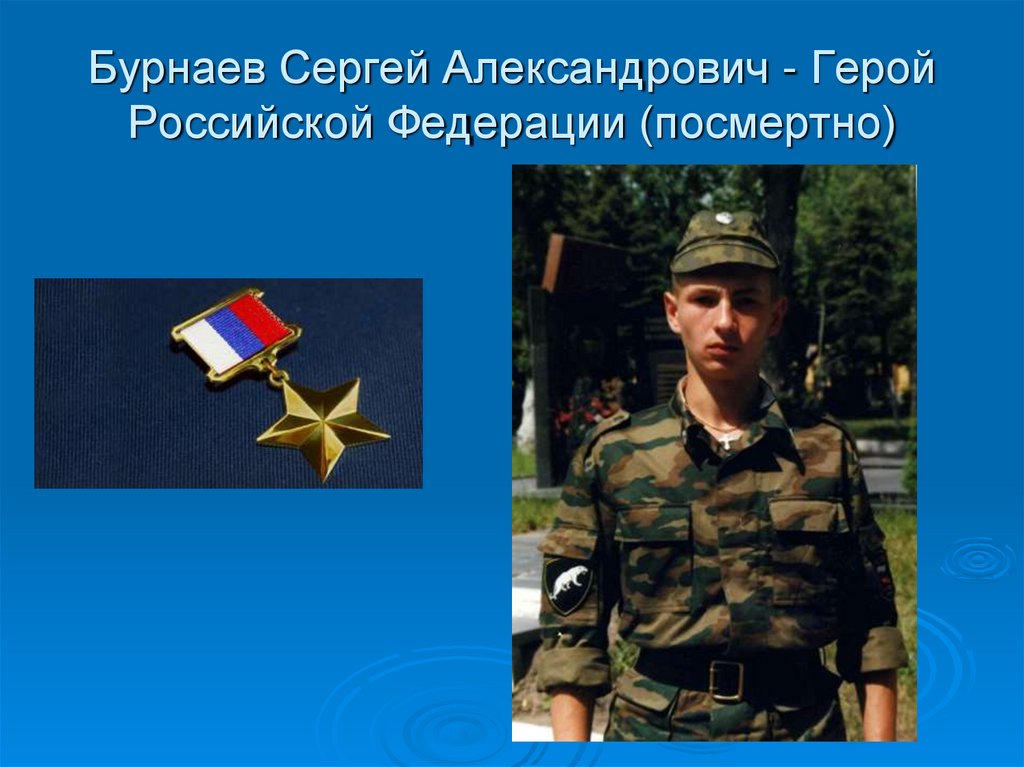 Бурнаев Сергей Александрович - Герой Российской Федерации (посмертно)