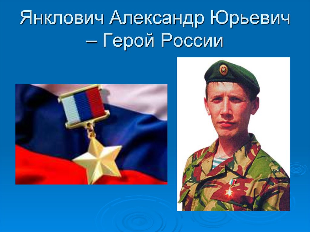 Янклович Александр Юрьевич – Герой России
