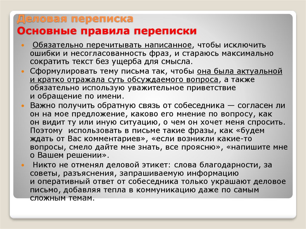 Деловая переписка. Приветствие в деловой переписке. Устойчивые обороты деловой переписки. Обороты в деловой переписке. Официальная переписка фразы.