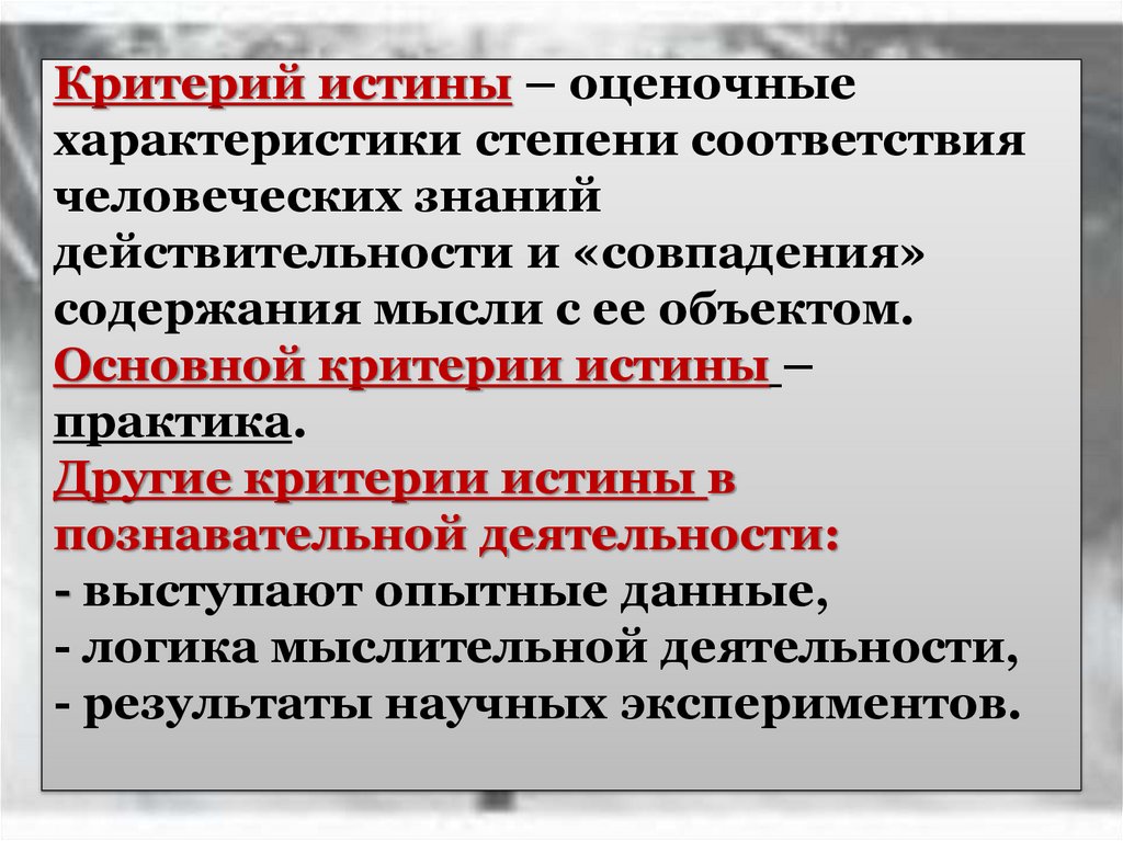 Соответствие знаний. Критерии истины. Критерии познания истины. Главный критерий истины. Основной критерий истины.