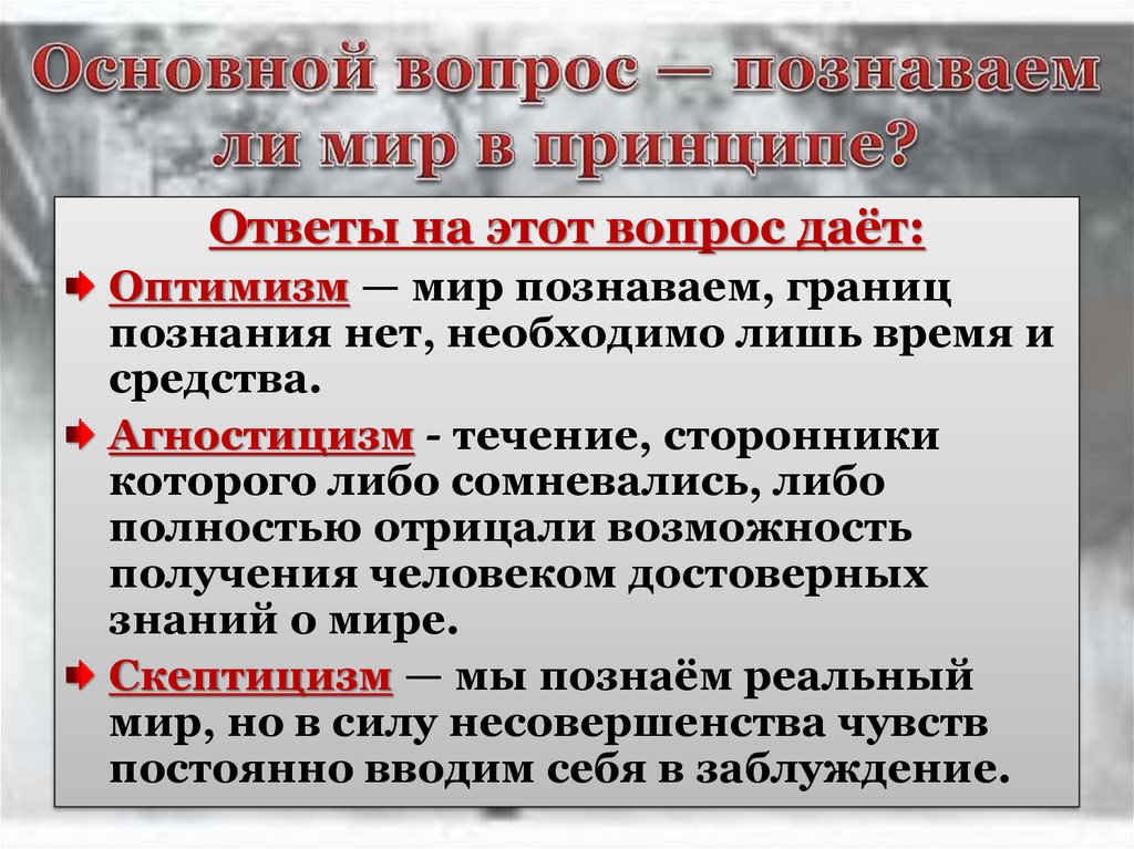 Познаваем ли мир философия кратко. Основной вопрос учения о познании. Вопрос «познаваем ли мир?» Является основным для гносеологии.