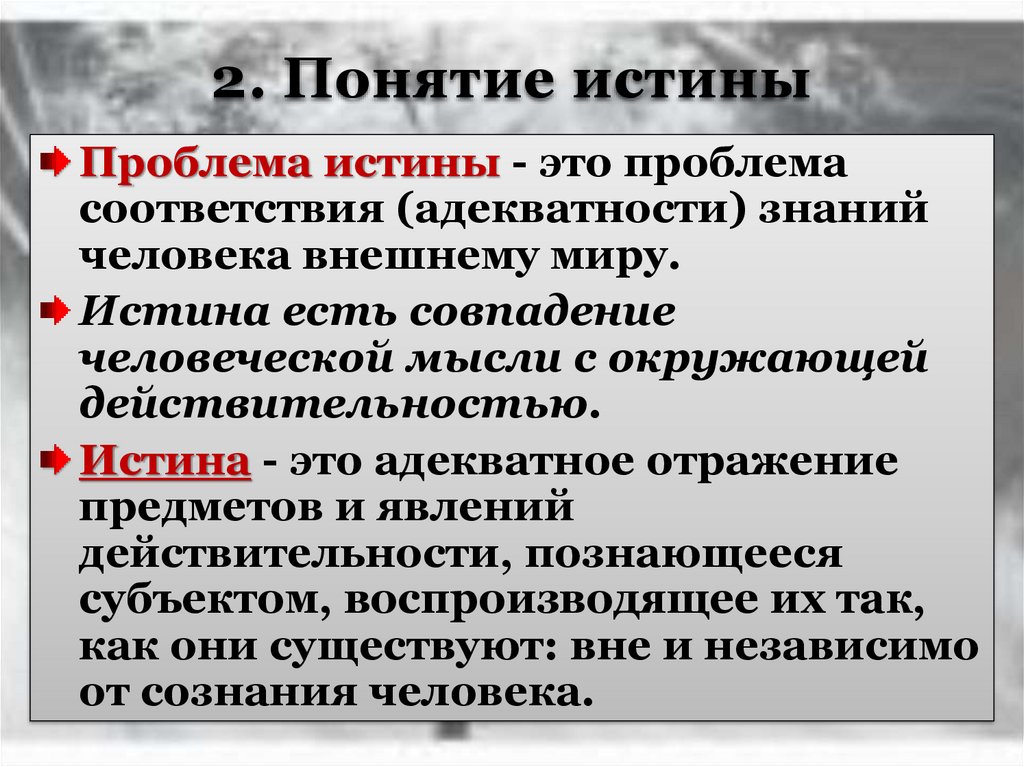 Понятие истины. Проблема истинности понятия.. Концепции истины презентация. Понятие истины и её критерии план.