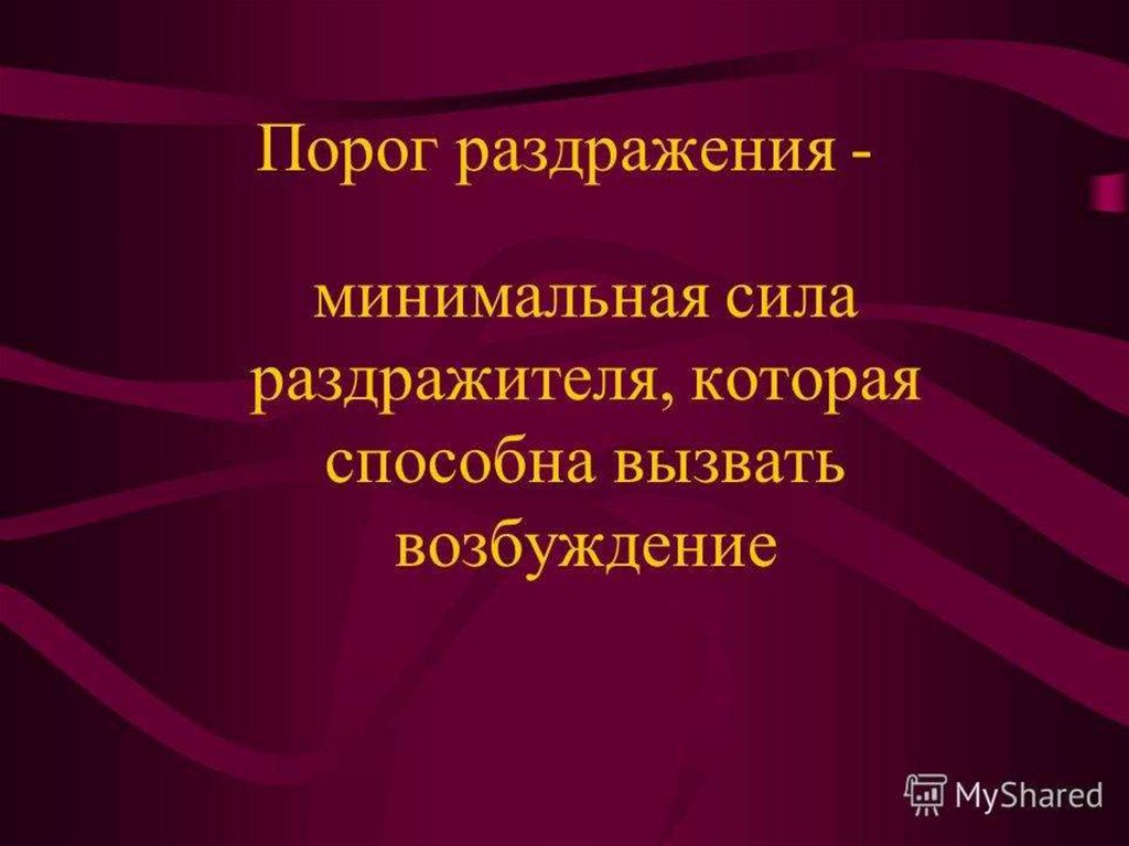 Минимальная сила. Порог раздражения. Порог раздражения физиология. Порогом раздражения называется. Пороговое раздражение.