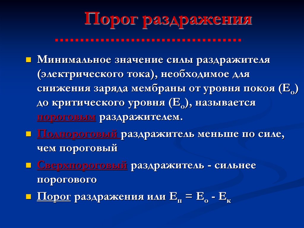 Порог раздражения