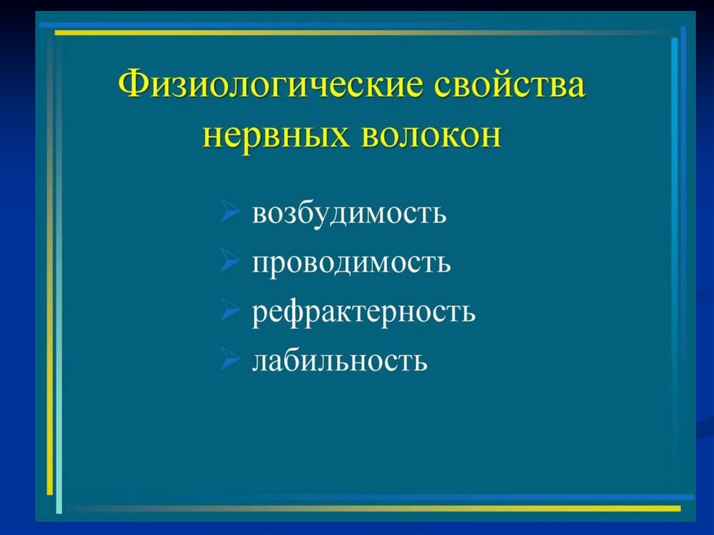 Физиологические свойства. Специфическое свойство нервных волокон. Физиологические особенности нервных волокон. Строение и физиологические свойства нервных волокон. Возбудимость проводимость рефрактерность лабильность.