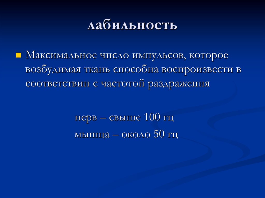 лабильность