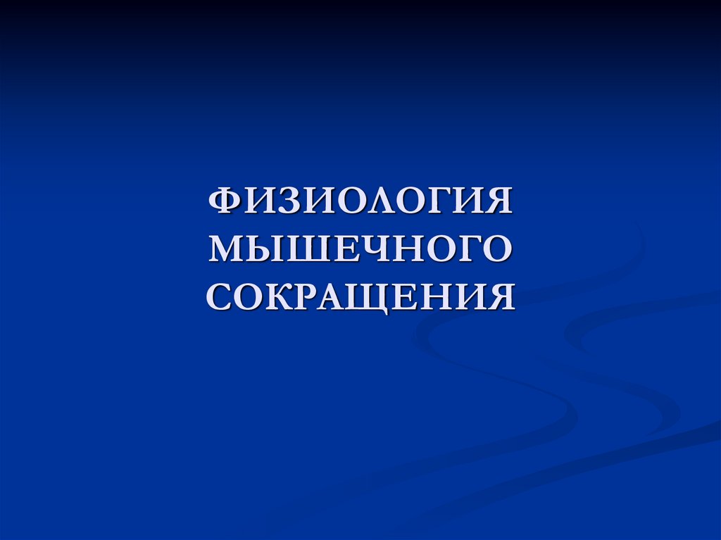 ФИЗИОЛОГИЯ МЫШЕЧНОГО СОКРАЩЕНИЯ