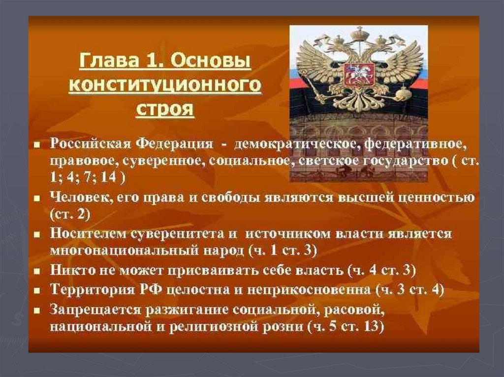 Глава 1 основы. Основы конституционного строя Российской Федерации. Основы конституционного строя Российской ф. Основы Конституции Российской Федерации. Основные принципы первой главы Конституции.