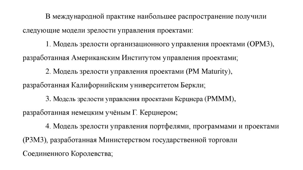 Модели зрелости организационного управления проектами