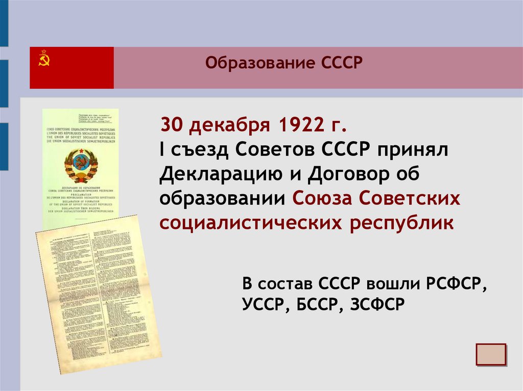 Декабрь 1922 в состав ссср. Первый съезд советов 1922. I съезд советов СССР 30 декабря 1922 г. Образование СССР В 1922 Г.. Образование СССР 30 декабря 1922.