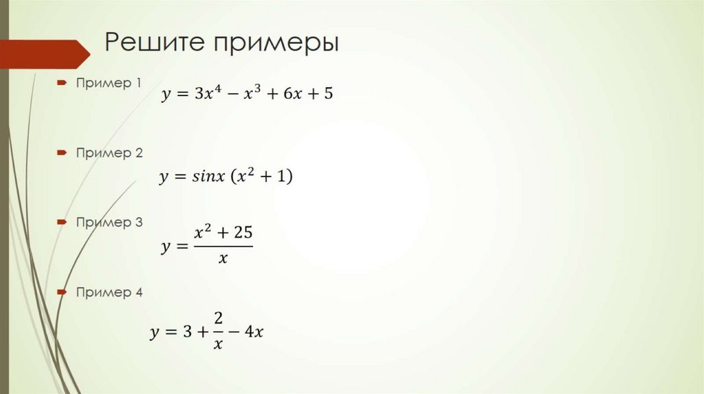 Решите примеры