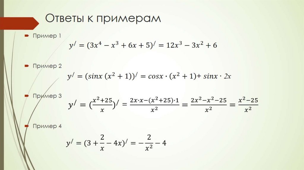 Ответы к примерам