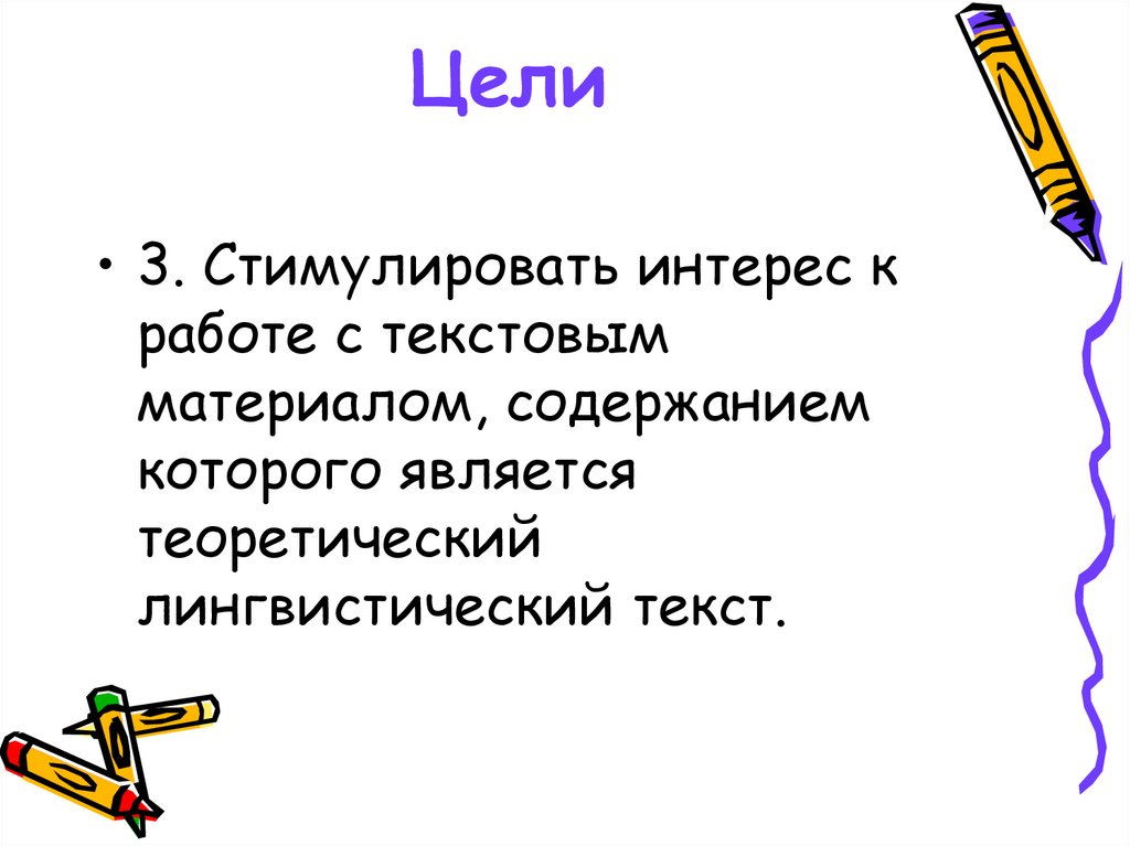 Цели