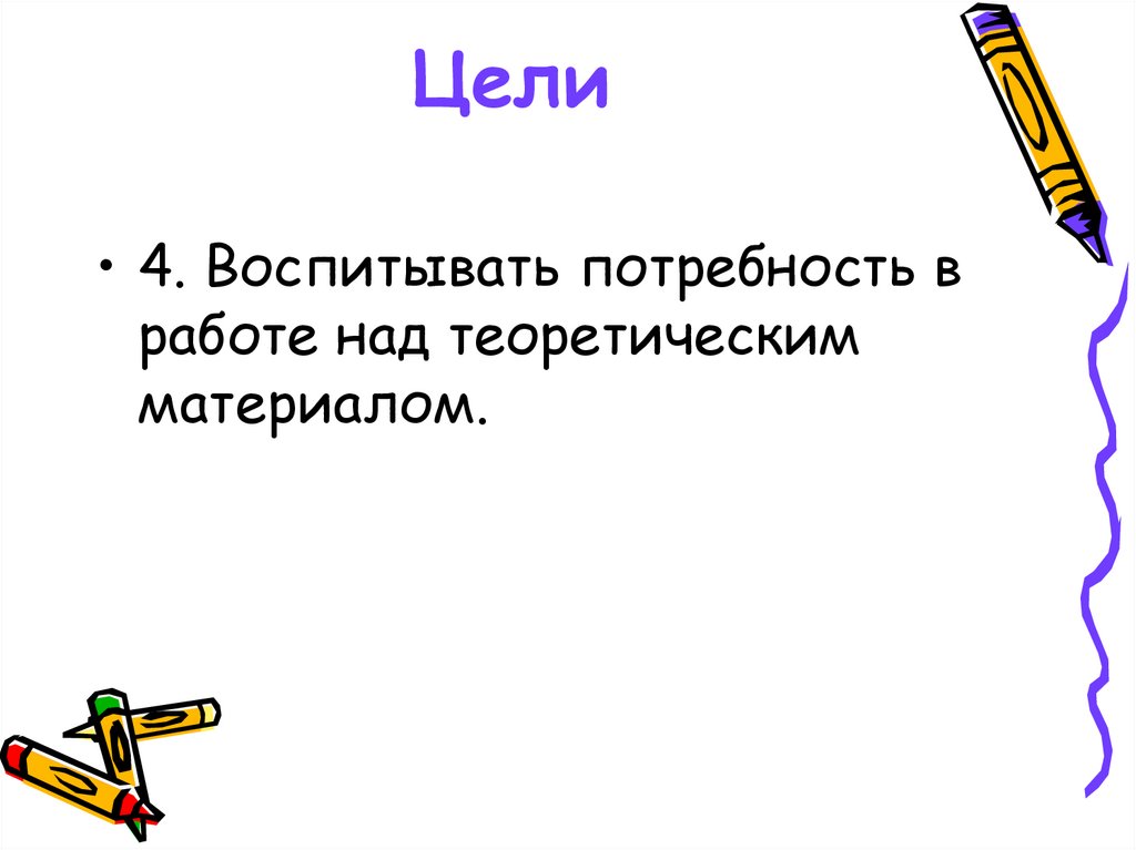 Цели