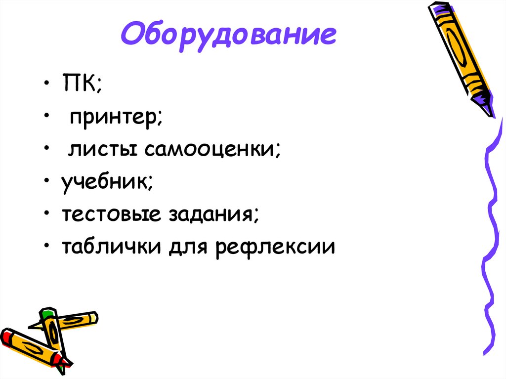 Оборудование