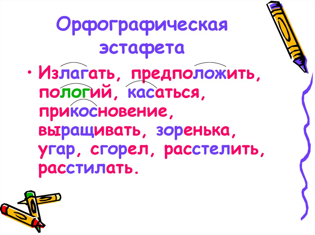 Орфографическая эстафета