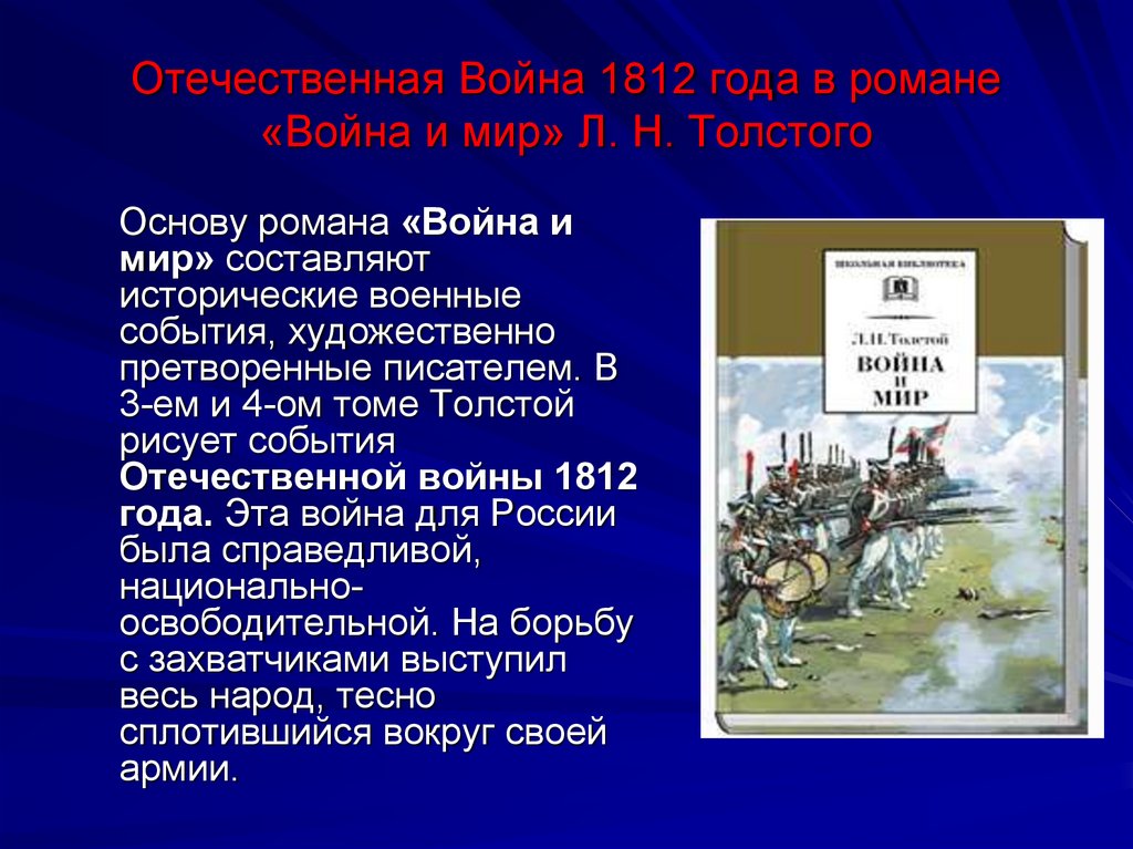Отечественная Война 1812 года в романе «Война и мир» Л. Н. Толстого