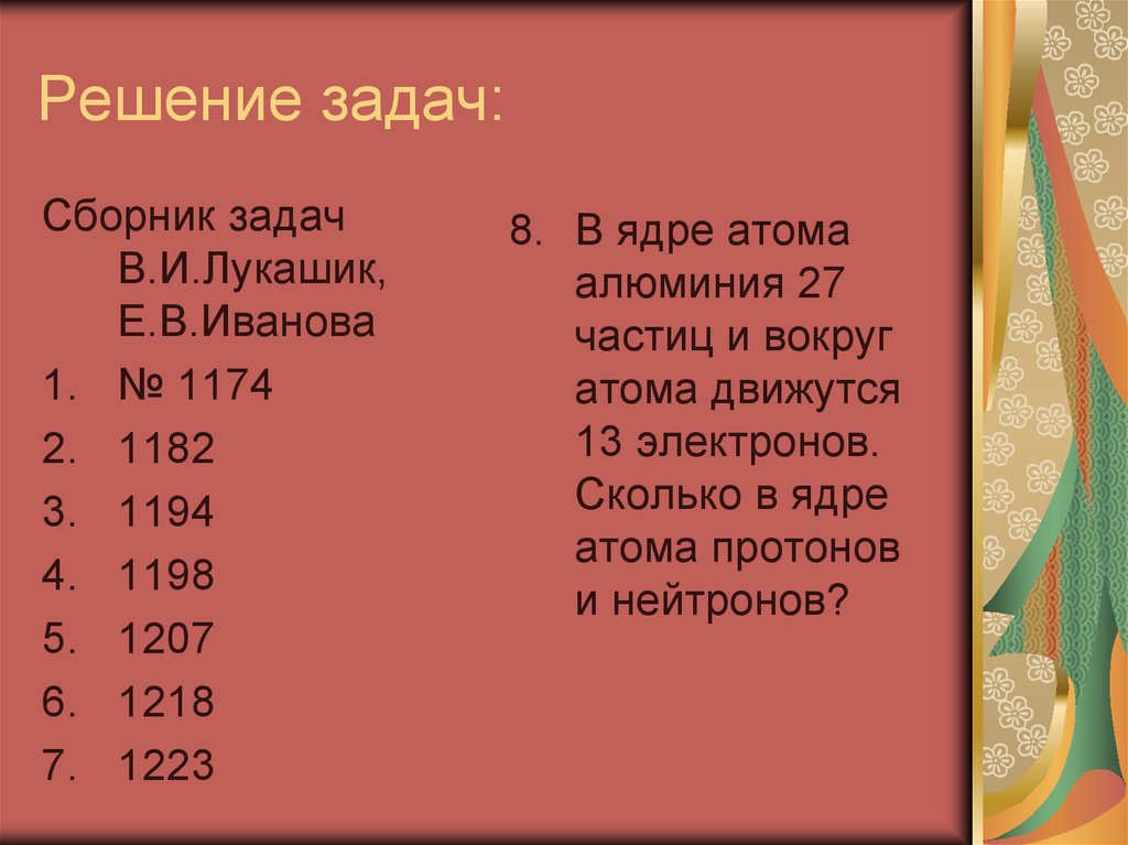 Решение задач: