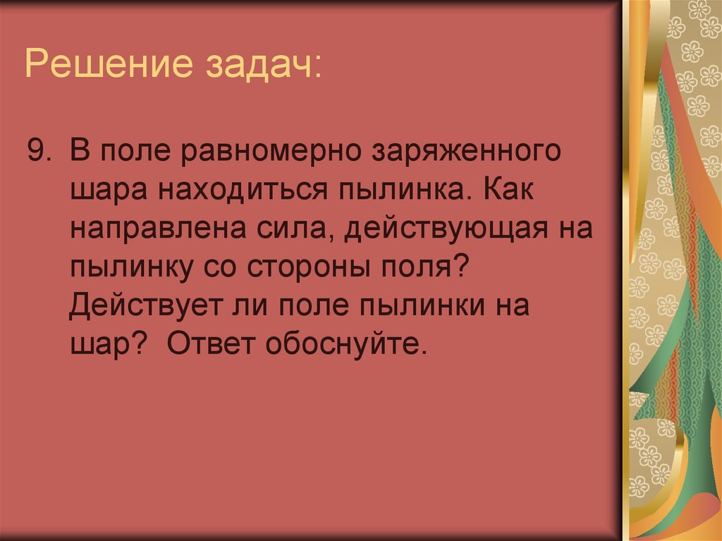 Решение задач: