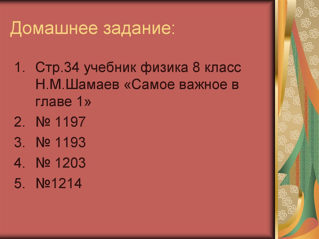 Домашнее задание: