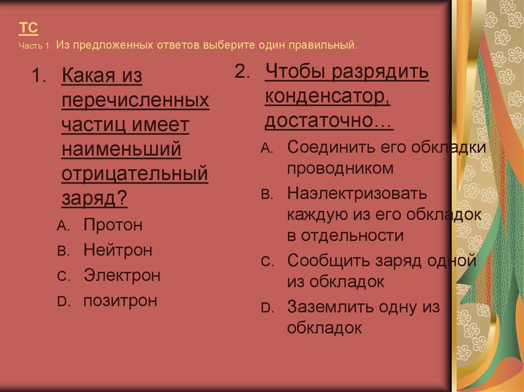 ТС Часть 1. Из предложенных ответов выберите один правильный.