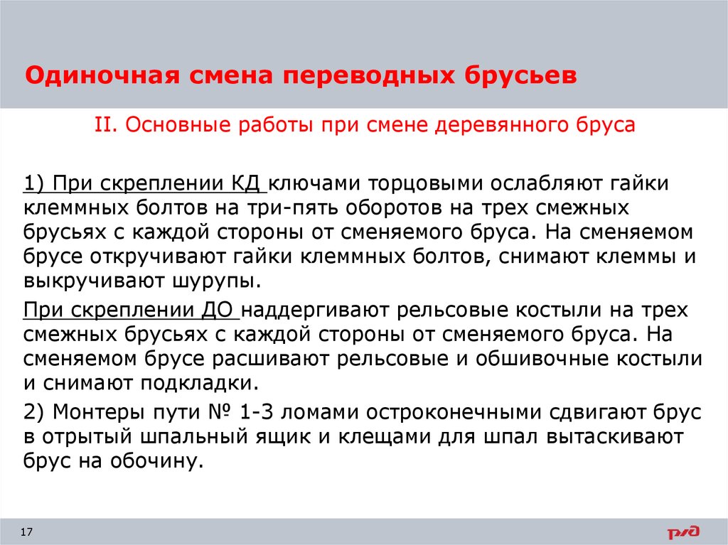 Одиночное содержание. Одиночная смена шпал и переводных брусьев. Одиночная смена деревянных брусьев на стрелочном переводе. Порядок работ по одиночной смене. Технология работ по одиночной смене шпал.