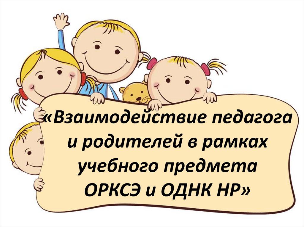 Презентация для родителей. Взаимодействие родителей и педагогов.