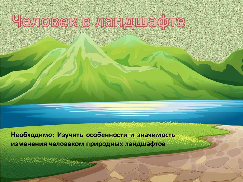 Культурные ландшафты презентация 6 класс полярная звезда