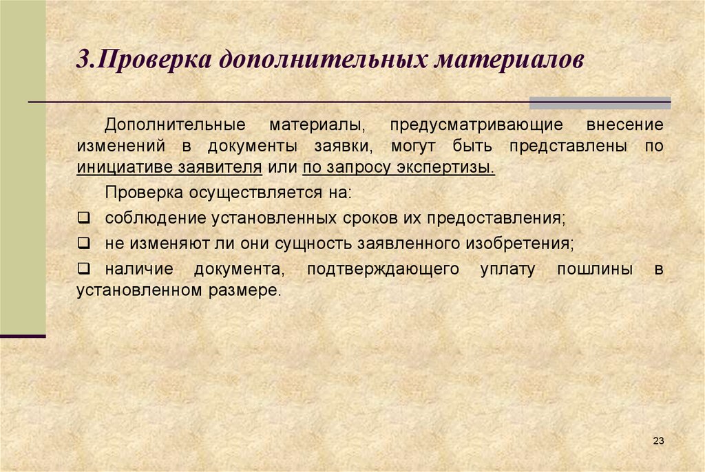 Проверка три. Дополнительная проверка. .Контроль вспомогательных материалов. Материал дополнительной проверки. В последующей проверке.