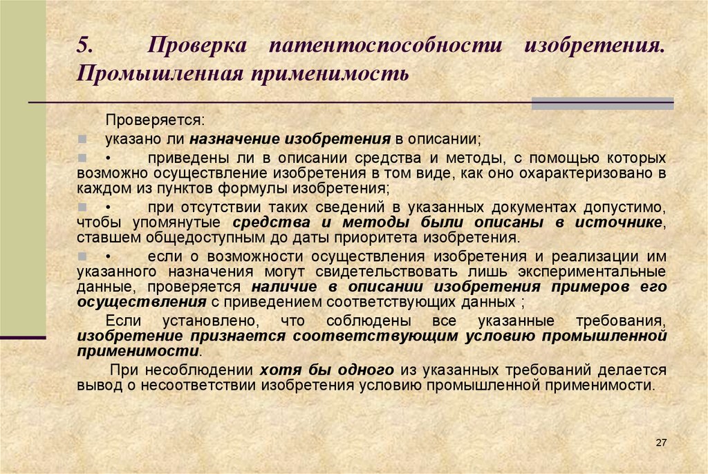 Проверка 5. Патентоспособность изобретения. Промышленная применимость изобретения. Проверка патентоспособности образца. Промышленная применимость как условие патентоспособности.