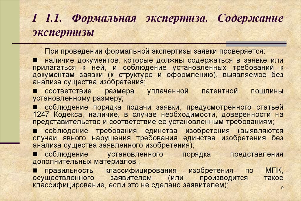 Формальная экспертиза изобретения. Экспертиза заявки на изобретение. Содержание экспертизы. Формальная экспертиза. Видам экспертизы на заявочные материалы изобретения.