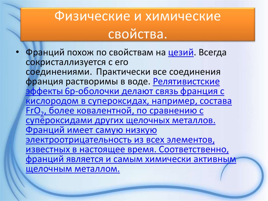 Франций подгруппа. Химические свойства Франция. Физические свойства Франция. Франций общая характеристика. Франций химический элемент характеристика.