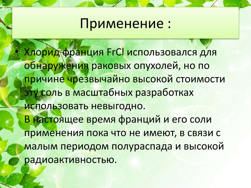 Франций является. Применение франций химический элемент?. Франций применение схема. Применение Франция. Франций общая характеристика.