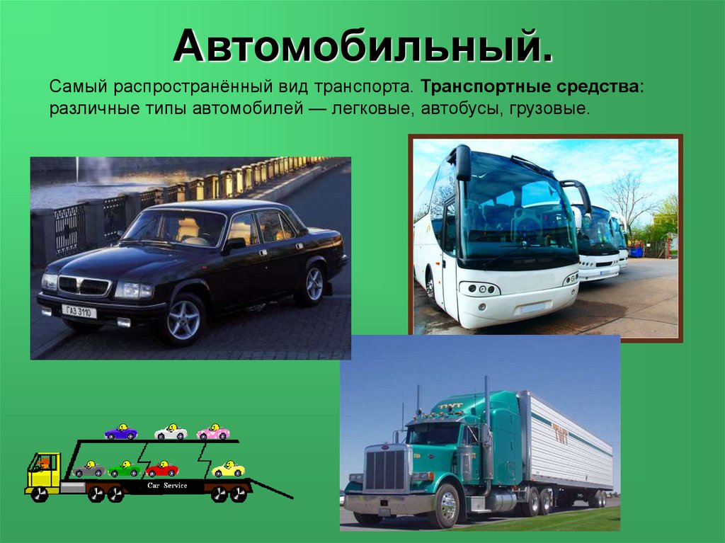 Виды транспорта. Виды автомобильного транспорта. Транспортные средства. Виды транспорта автомобиль. Транспортное средство основные виды