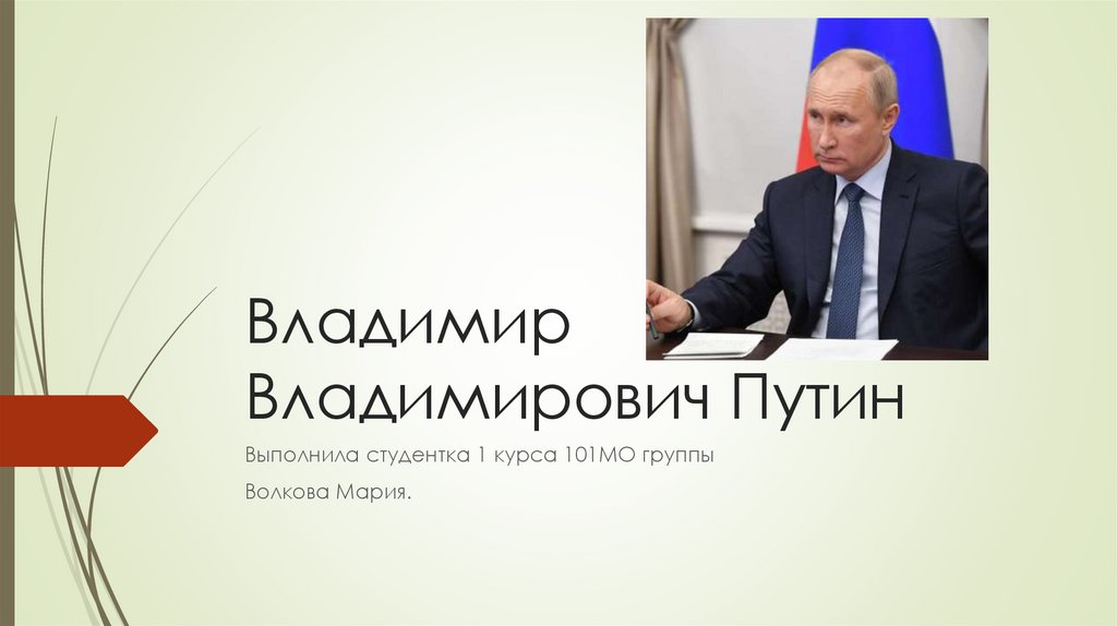 Владимир владимирович путин презентация