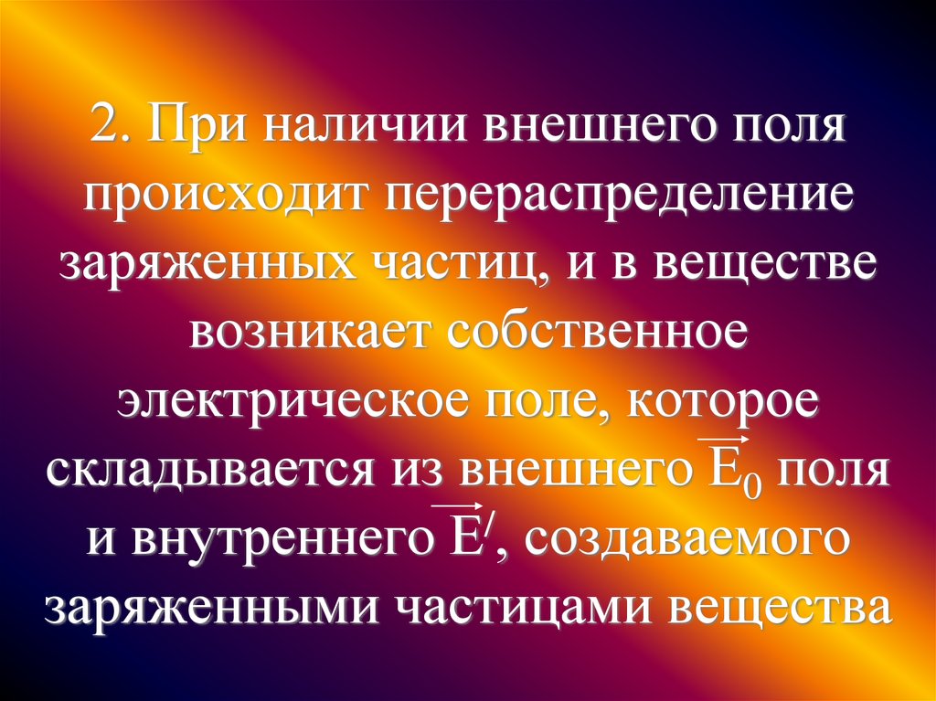 Перечислите хорошие проводники. Какие вещества называются проводниками. Проводники и диэлектрики в электрическом поле формулы.