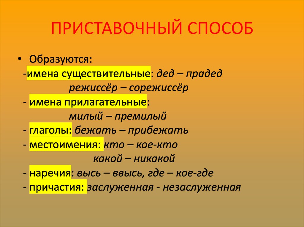 Слова образующие приставочным способом