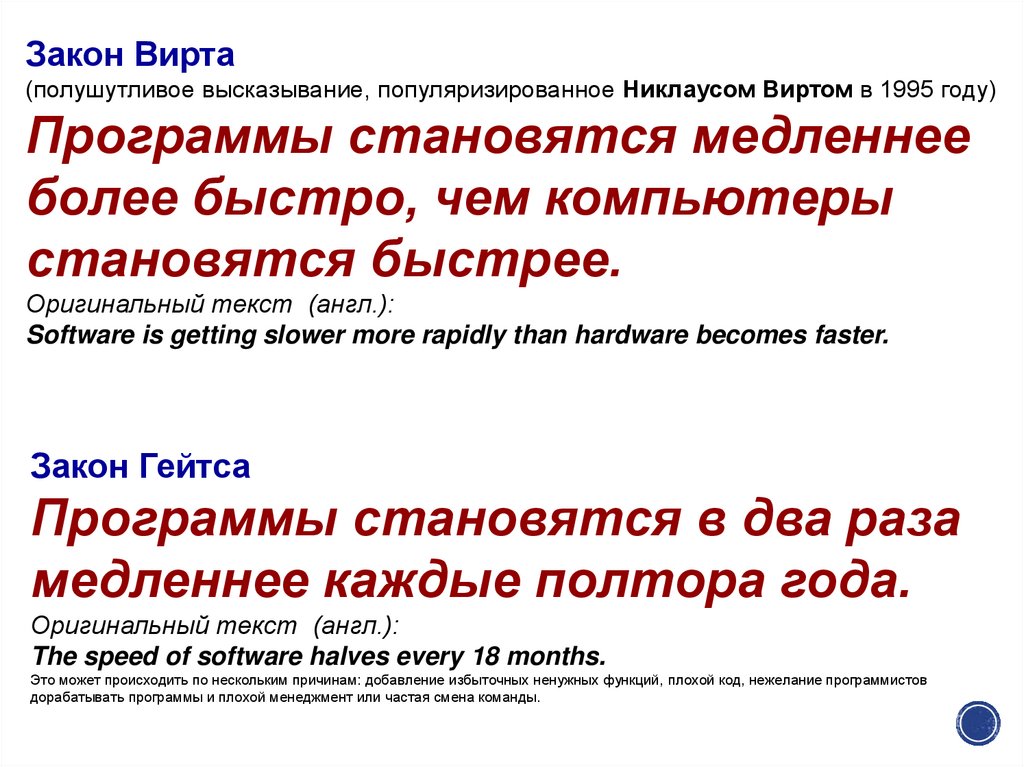 Кто автор фразы программы становятся медленнее более быстро чем компьютеры становятся быстрее