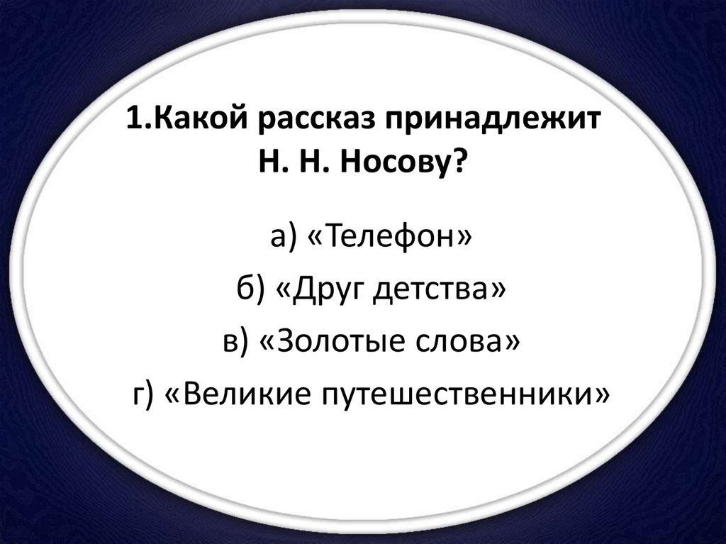 Какой рассказ сейчас. Какой рассказ принадлежит Носову. Какие рассказы. Рассказ Носова телефон. Какой рассказ не принадлежит Носову.