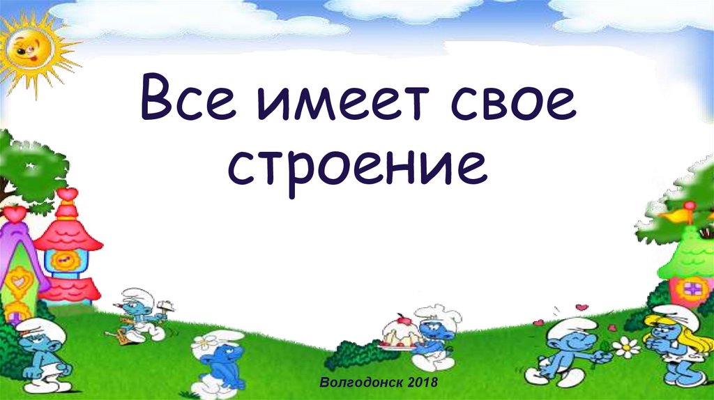 Все имеет свое строение 1 класс изо конспект урока и презентация