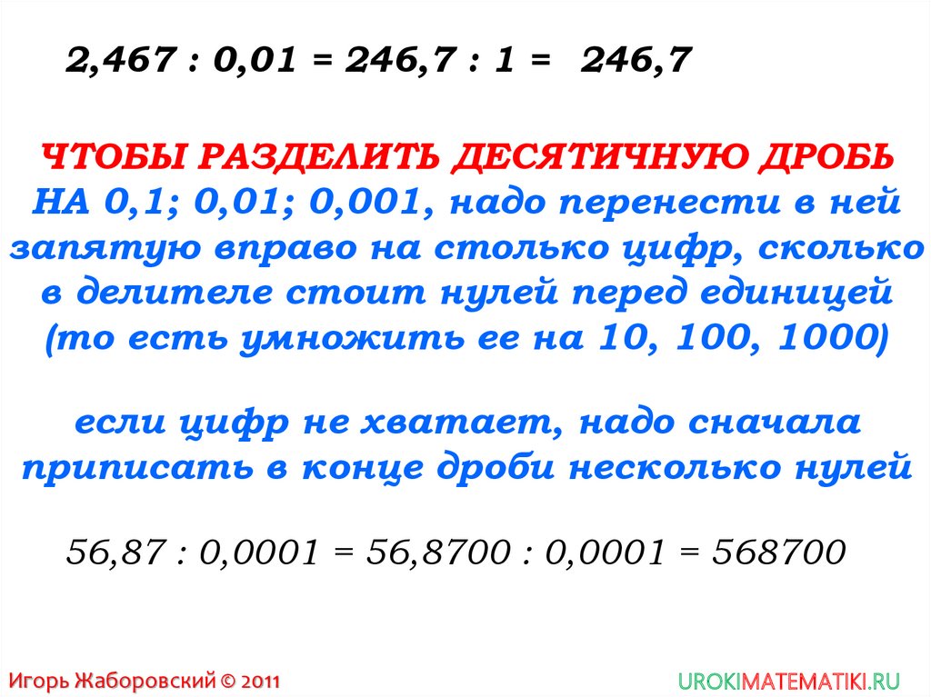 Правила умножения десятичных дробей на 10. Деление десятичных дробей на 0.1 0.01 0.001. Правило деления десятичных дробей на 0.1 0.01 0.001 и т.д. Правила деления десятичных дробей на 0.1 0.01 0.001. Умножение десятичных дробей на 0.1 0.01.