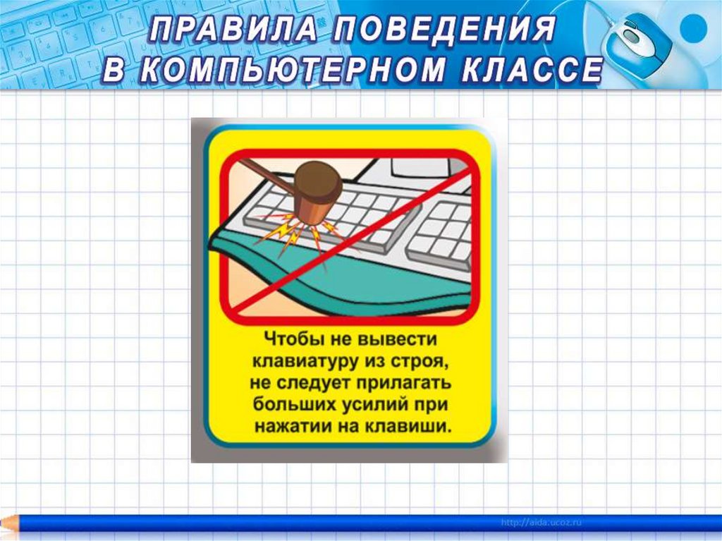 Правила безопасности: