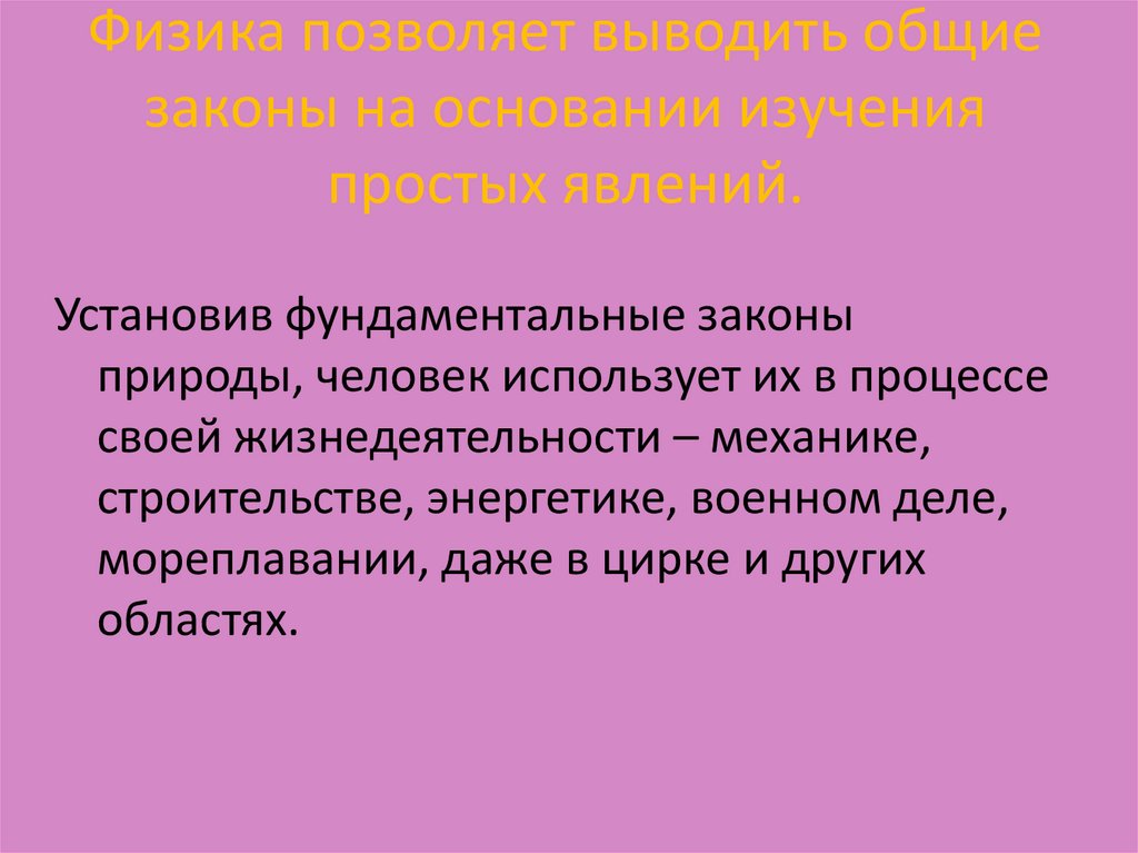 Физика техника природа. Фундаментальные законы природы.