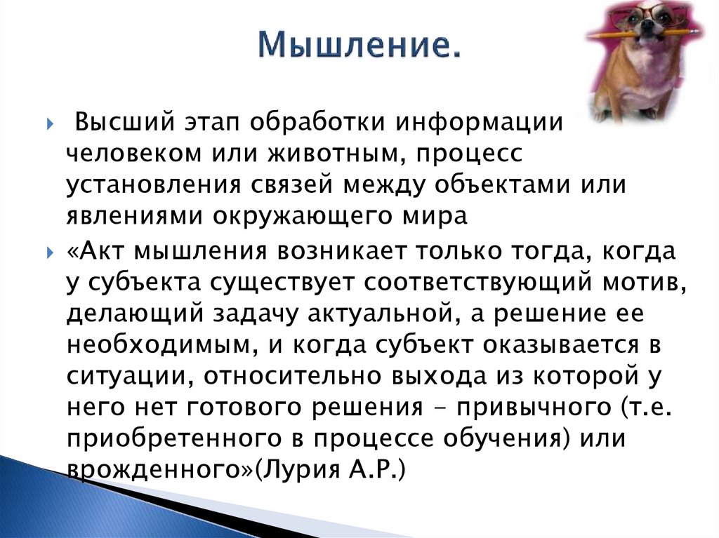 Мышление.