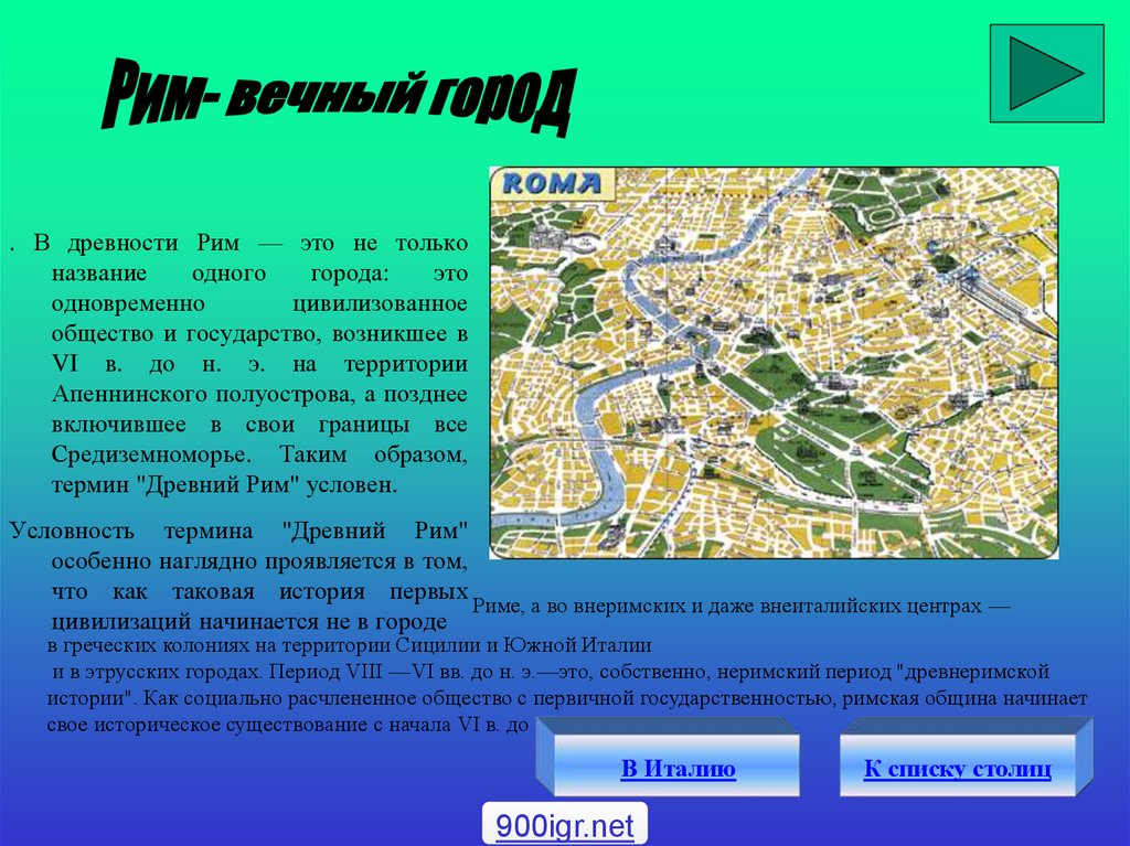 Проект город рим