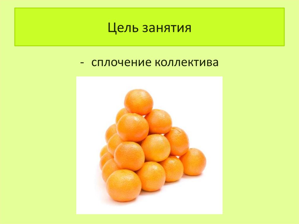 Программа «Ветер перемен». Занятие 2. «Апельсиновый тренинг ...