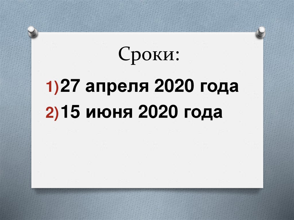 Сроки: