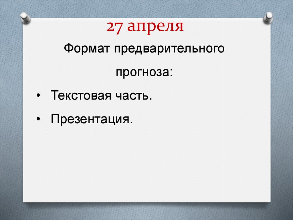 27 апреля